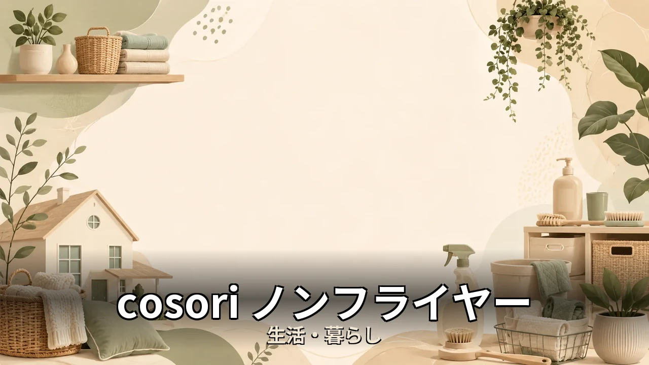 cosori ノンフライヤー 口コミ｜口コミ・デメリットを正直にレビュー