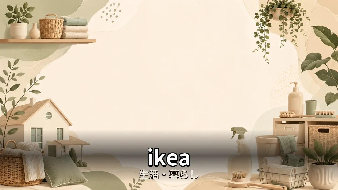 ikea ミッケ 失敗｜評判・解約・向かない人を本音で解説