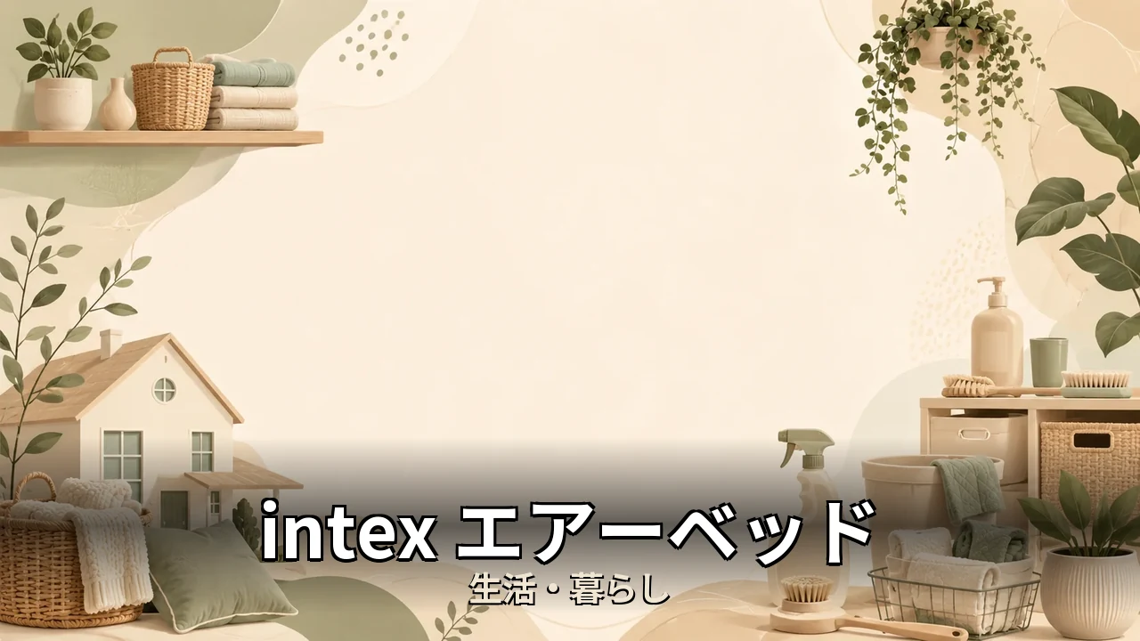 intex エアーベッド 評判｜口コミ・デメリットを正直にレビュー
