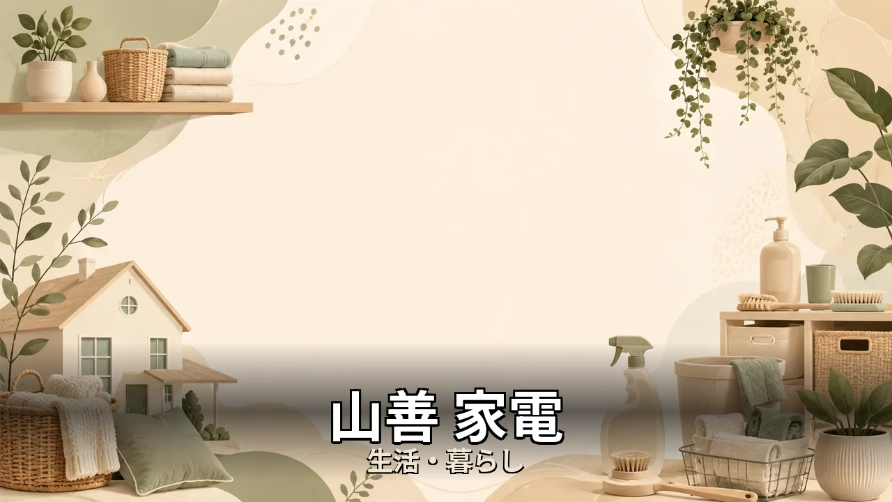 山善 家電 評判｜口コミ・デメリットを正直にレビュー