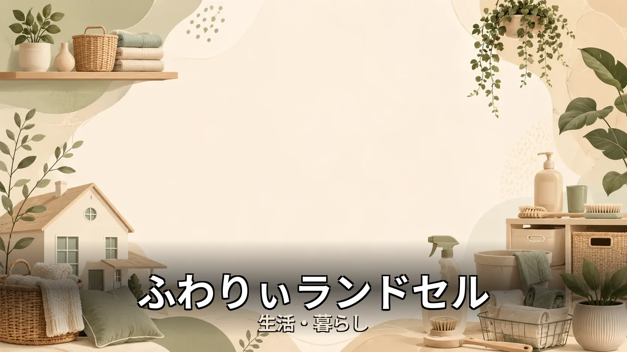 ふわりぃランドセル 失敗｜評判・解約・向かない人を本音で解説