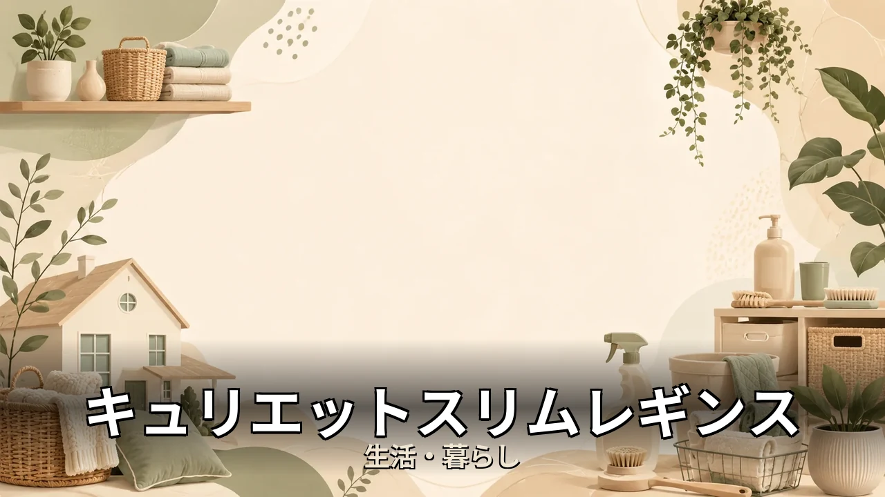 キュリエットスリムレギンス 悪い口コミ｜評判・解約・向かない人を本音で解説