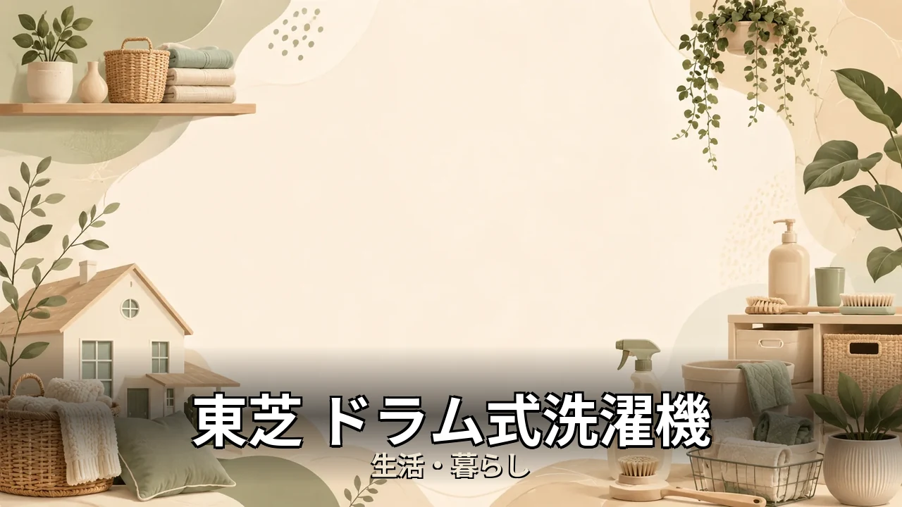 東芝 ドラム式洗濯機 評判｜口コミ・デメリットを正直にレビュー