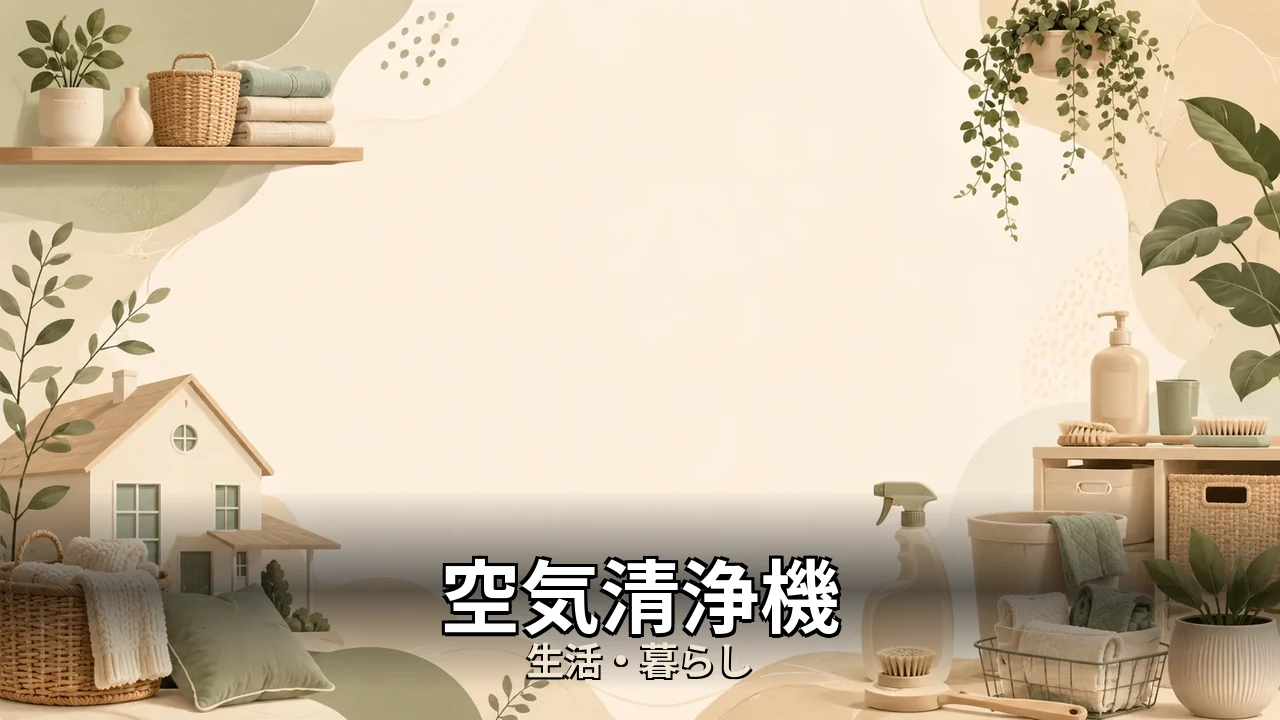 空気清浄機 ブルーエア 口コミ｜評判・解約・向かない人を本音で解説
