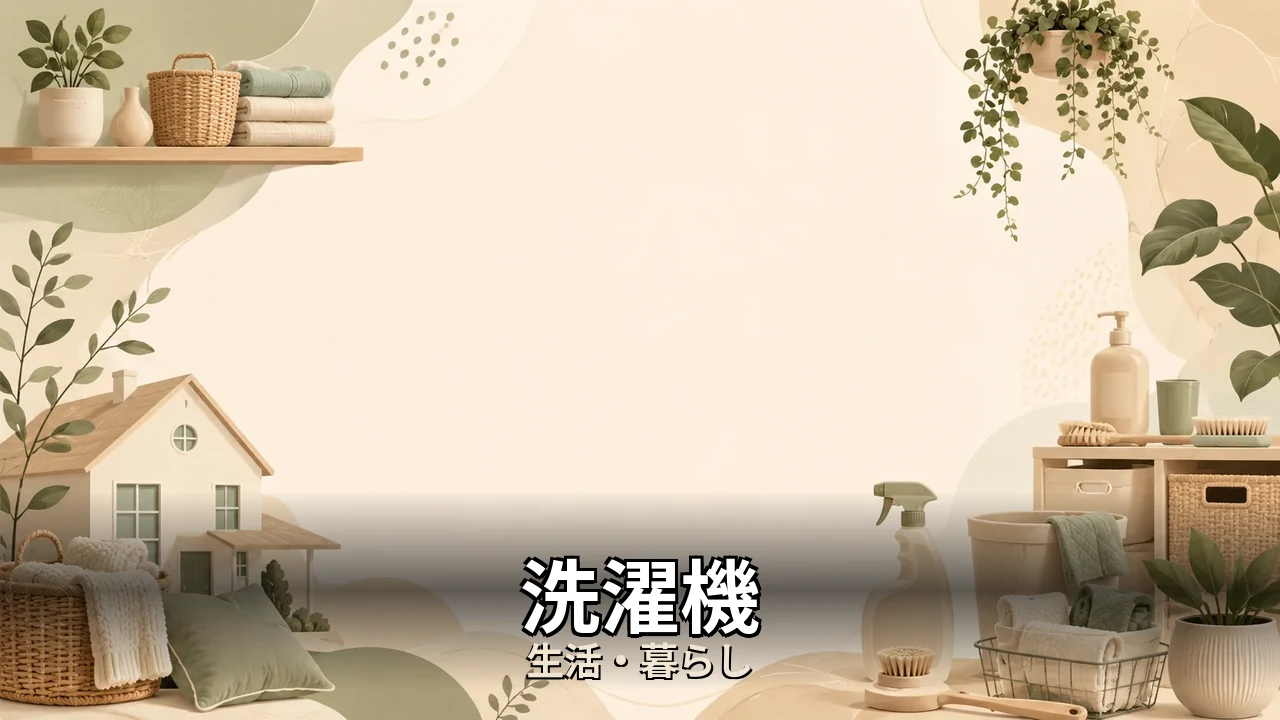 洗濯機 マクスゼン 口コミ｜評判・解約・向かない人を本音で解説