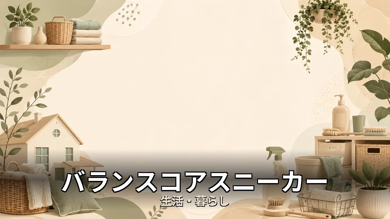 バランスコアスニーカー 口コミ｜評判・解約・向かない人を本音で解説