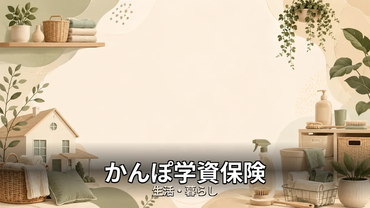 かんぽ学資保険 解約しました｜評判・解約・向かない人を本音で解説