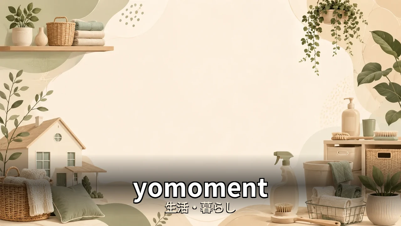 yomoment 口コミ｜口コミ・デメリットを正直にレビュー